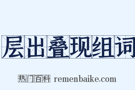 层出叠现组词是什么意思的图片